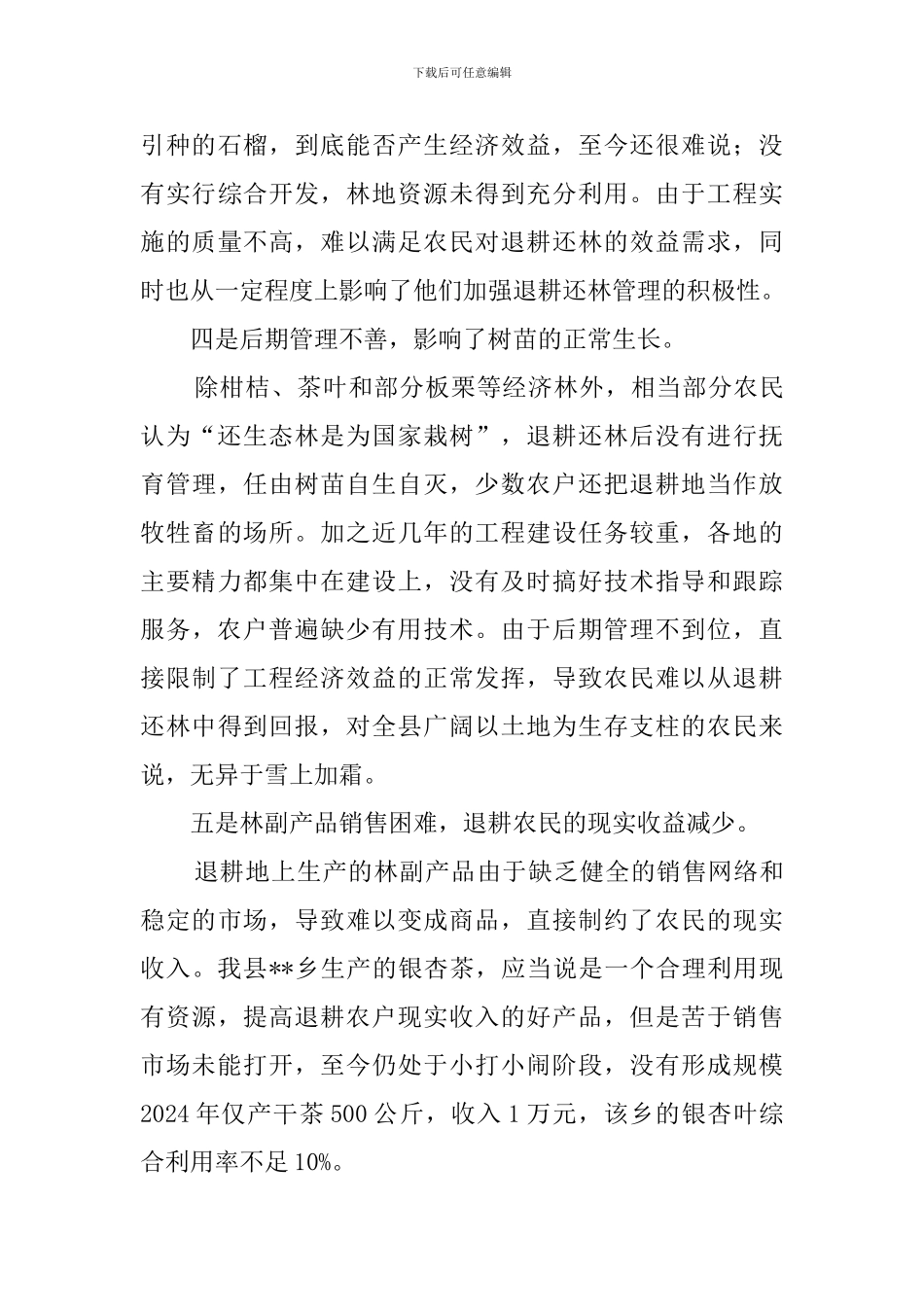 退耕农民生计问题的调查报告与思考_第3页