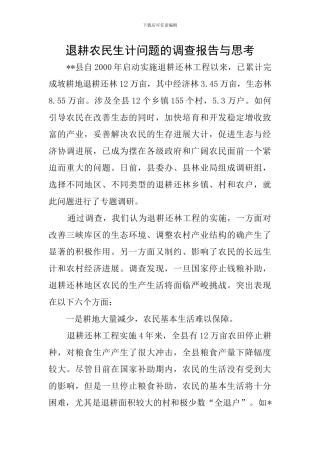 退耕农民生计问题的调查报告与思考