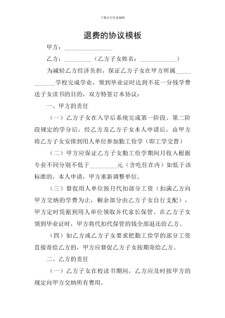 退费的协议模板