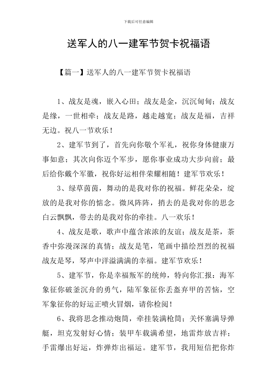 送军人的八一建军节贺卡祝福语_第1页