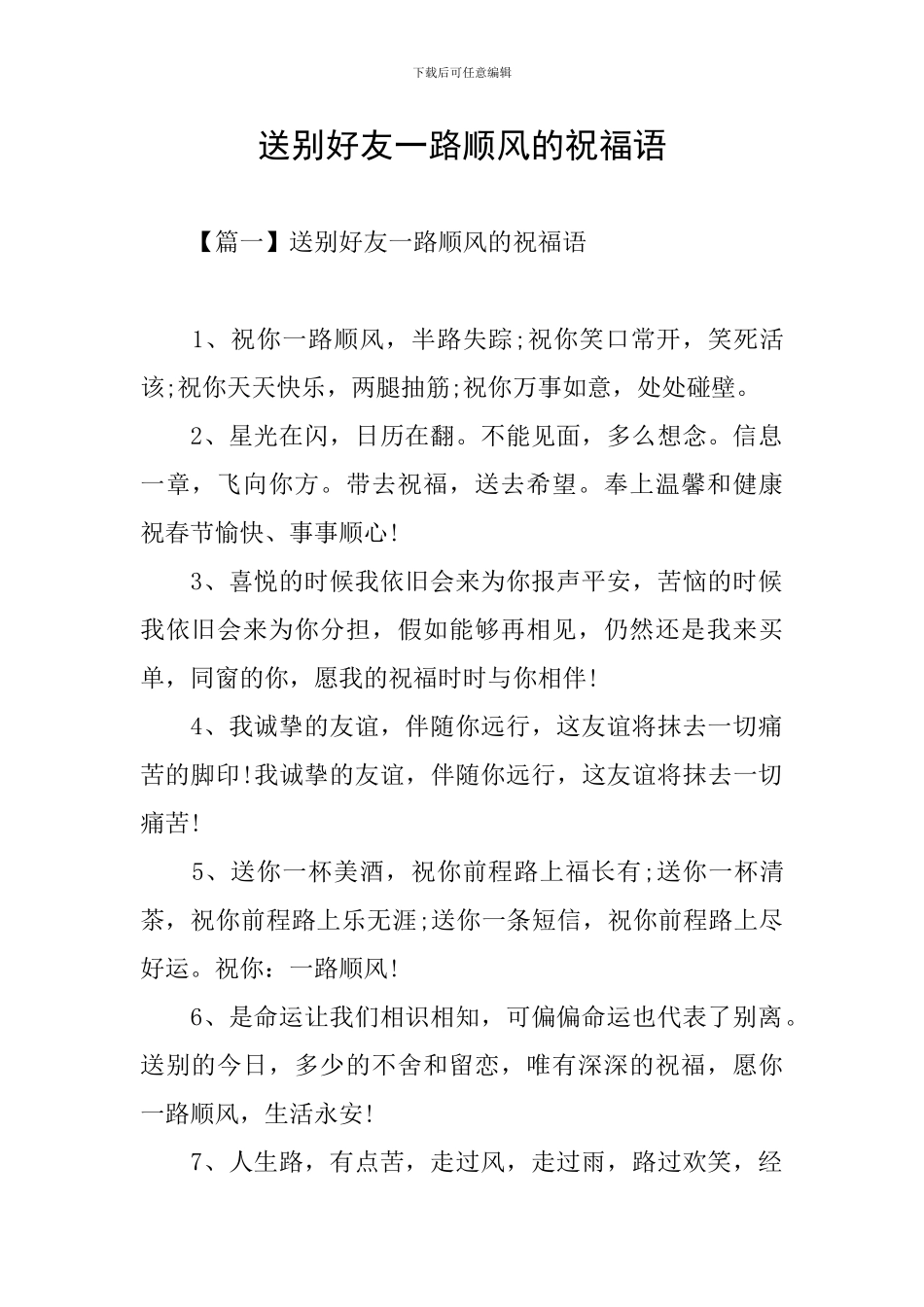 送别好友一路顺风的祝福语_第1页