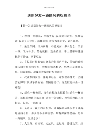 送别好友一路顺风的祝福语