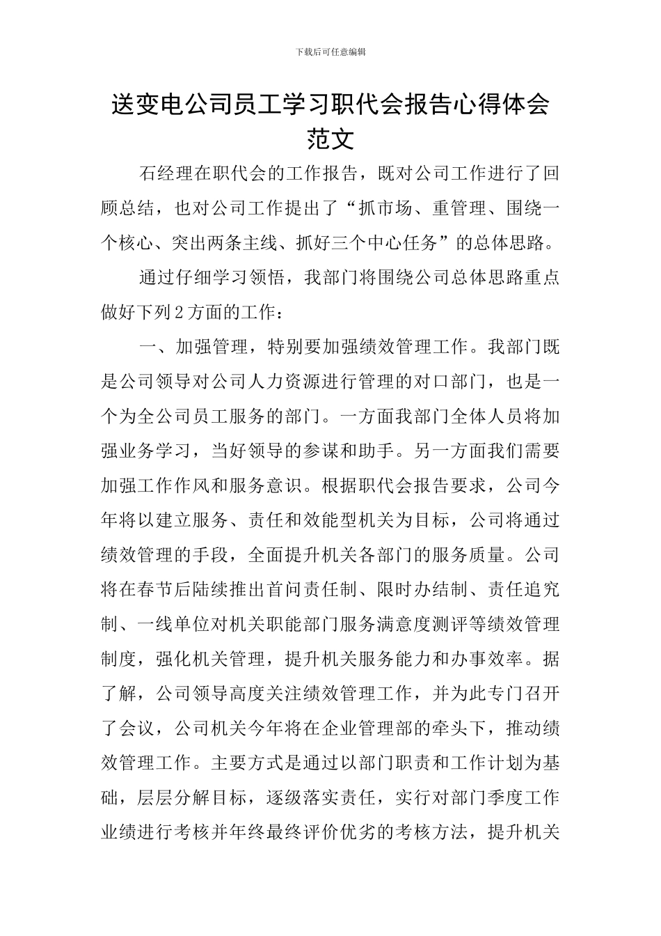 送变电公司员工学习职代会报告心得体会范文_第1页