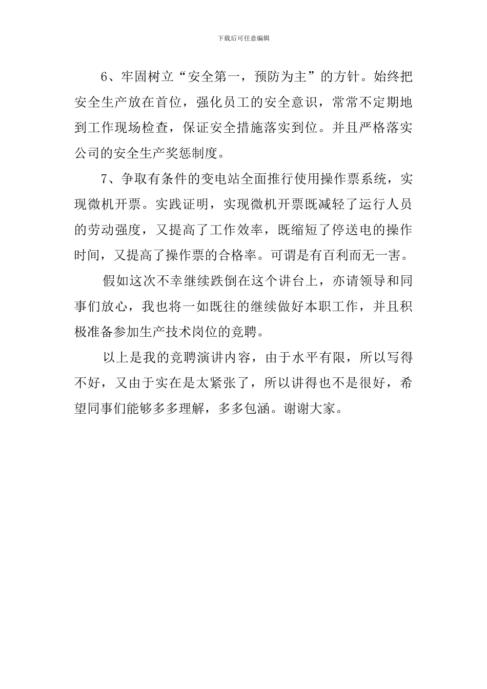 送变电管理所副所长竞聘会上的演讲稿_第3页