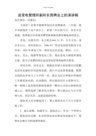 送变电管理所副所长竞聘会上的演讲稿
