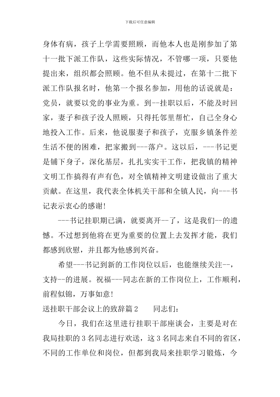 送挂职干部会议上的致辞_第2页