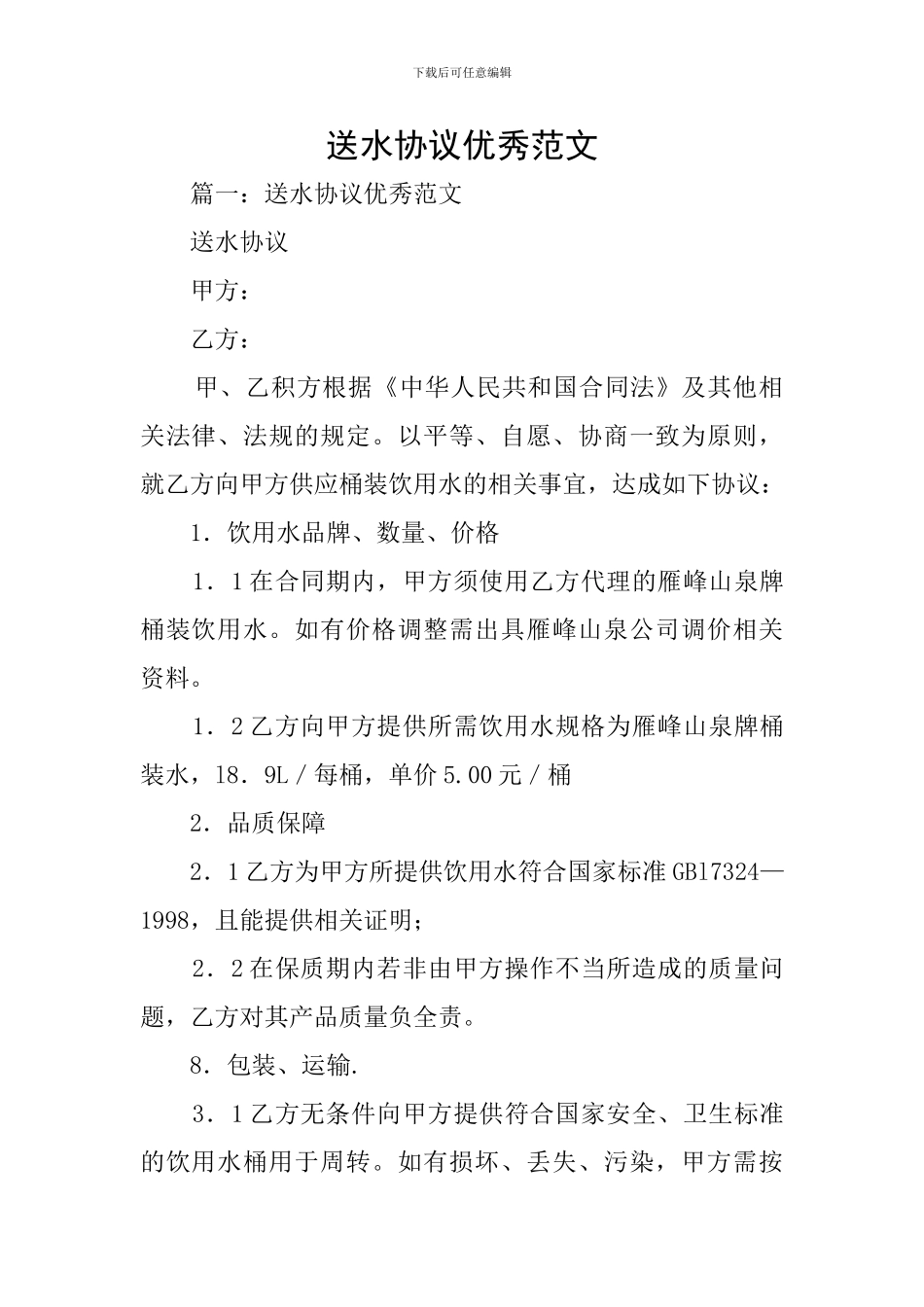 送水协议优秀范文_第1页