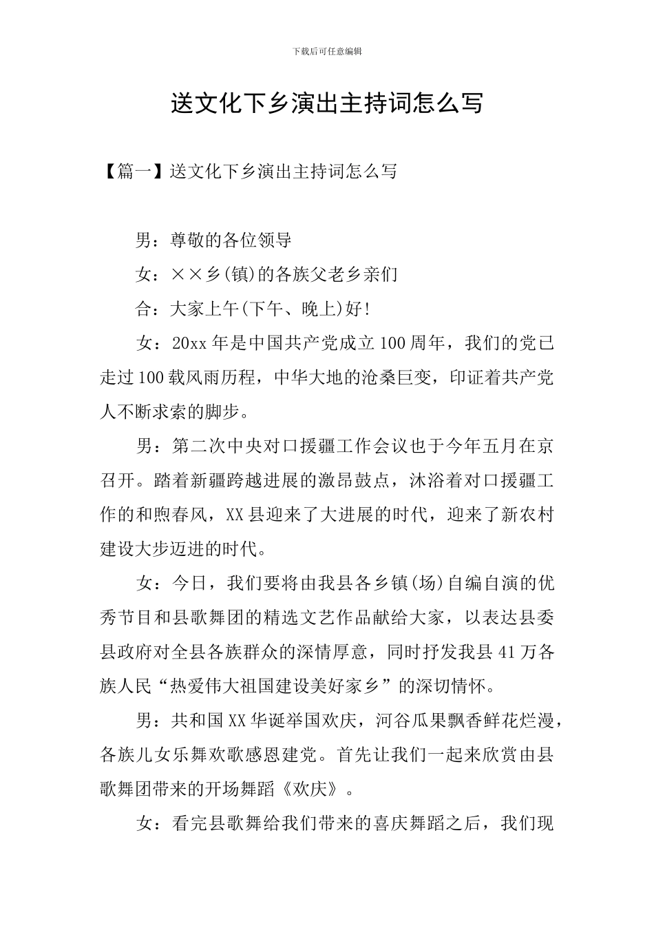 送文化下乡演出主持词怎么写_第1页