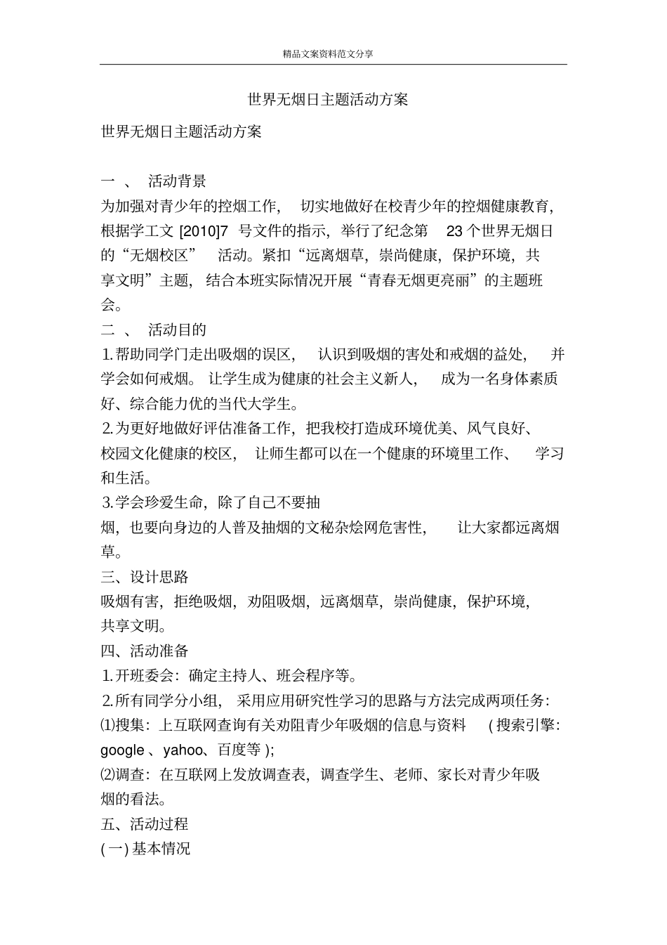 世界无烟日主题活动方案-精品文案范文_第1页