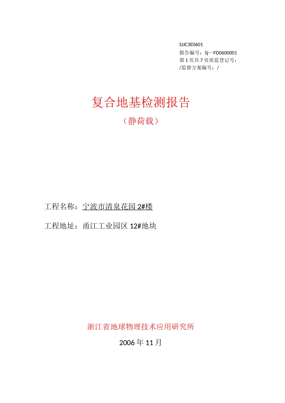 地基承载力检测报告(静荷载)_第1页