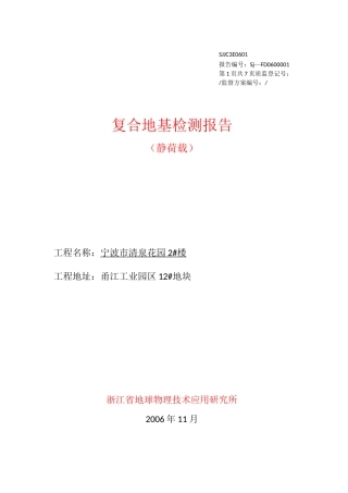 地基承载力检测报告(静荷载)