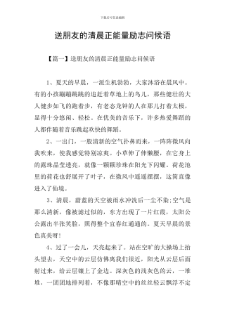 送朋友的清晨正能量励志问候语