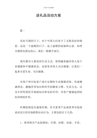 送礼品活动方案