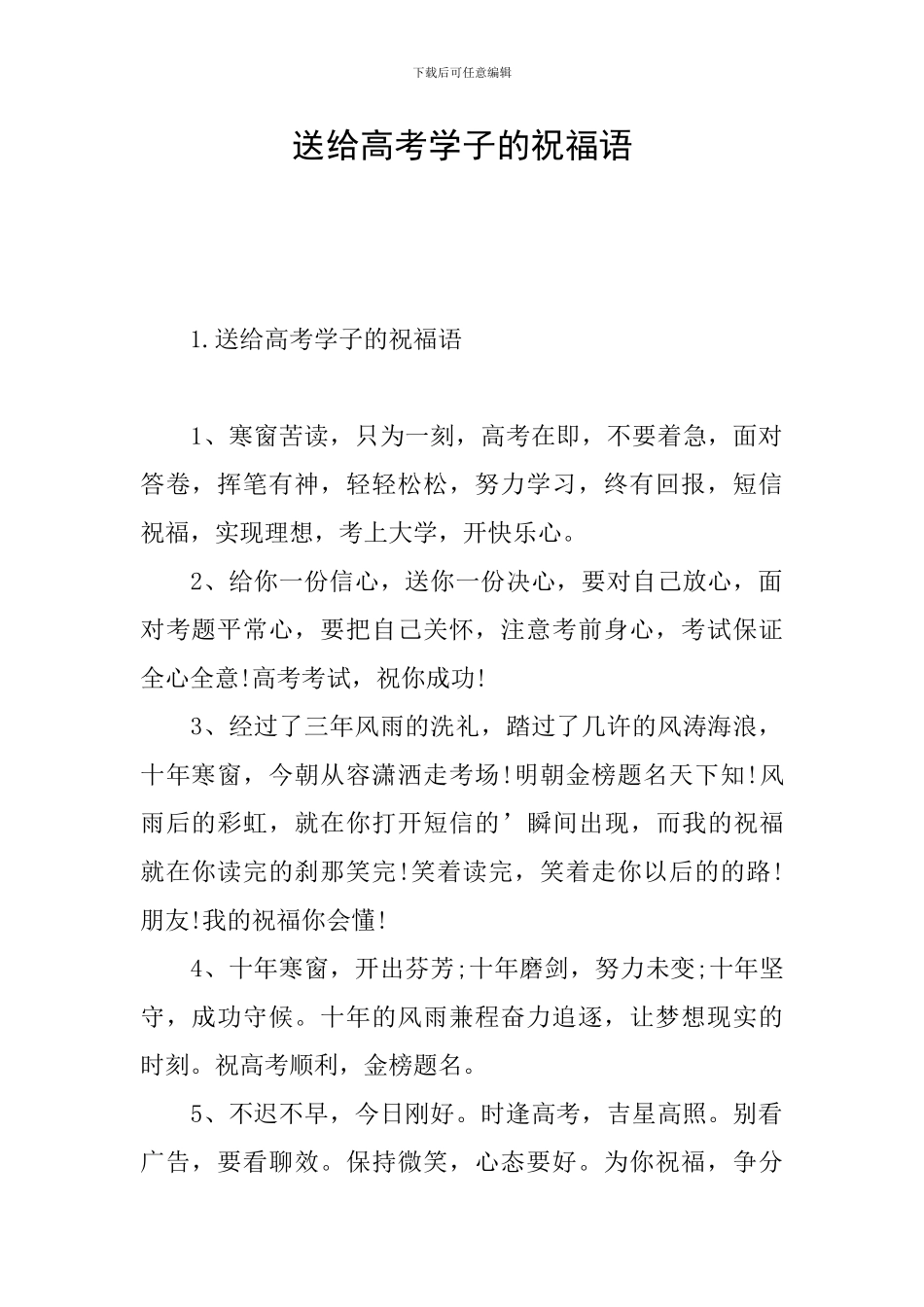 送给高考学子的祝福语_第1页