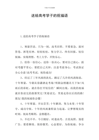 送给高考学子的祝福语