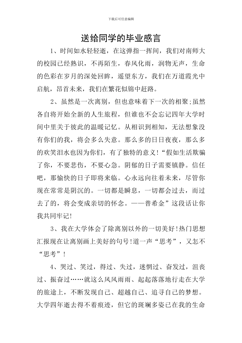 送给同学的毕业感言_第1页