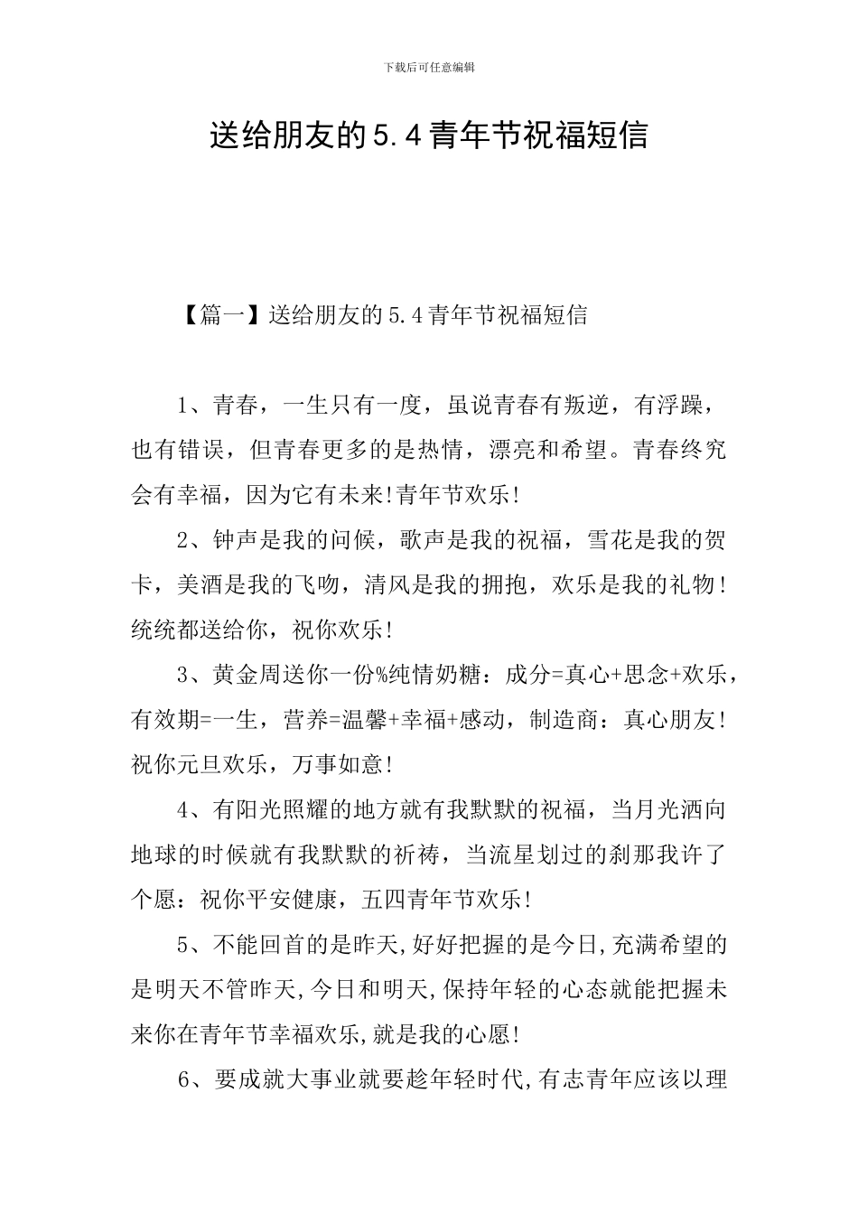 送给朋友的5.4青年节祝福短信_第1页
