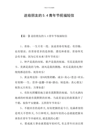 送给朋友的5.4青年节祝福短信
