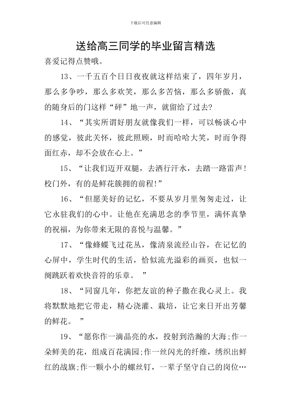 送给高三同学的毕业留言精选_第1页