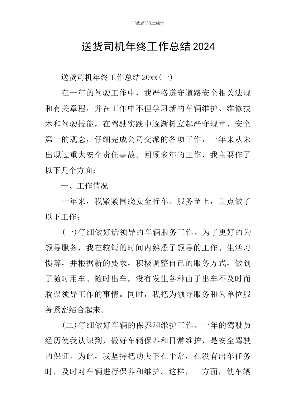 送货司机年终工作总结2024_第1页