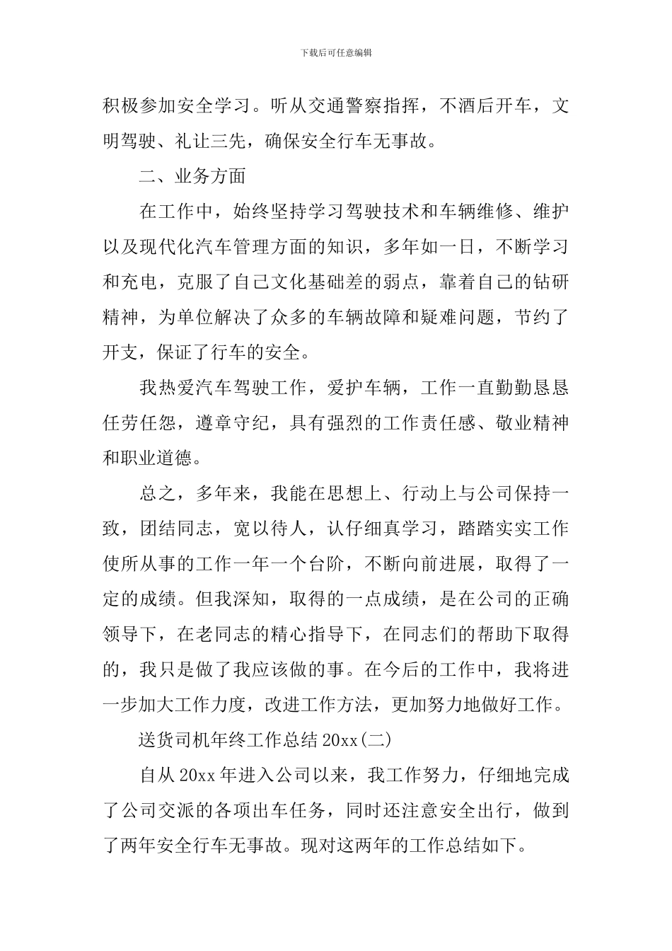 送货司机年终工作总结2024_第3页