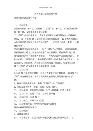 世界无烟日活动策划方案-精品文案范文
