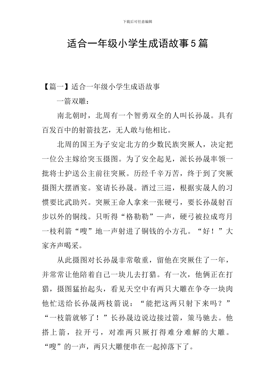 适合一年级小学生成语故事5篇_第1页