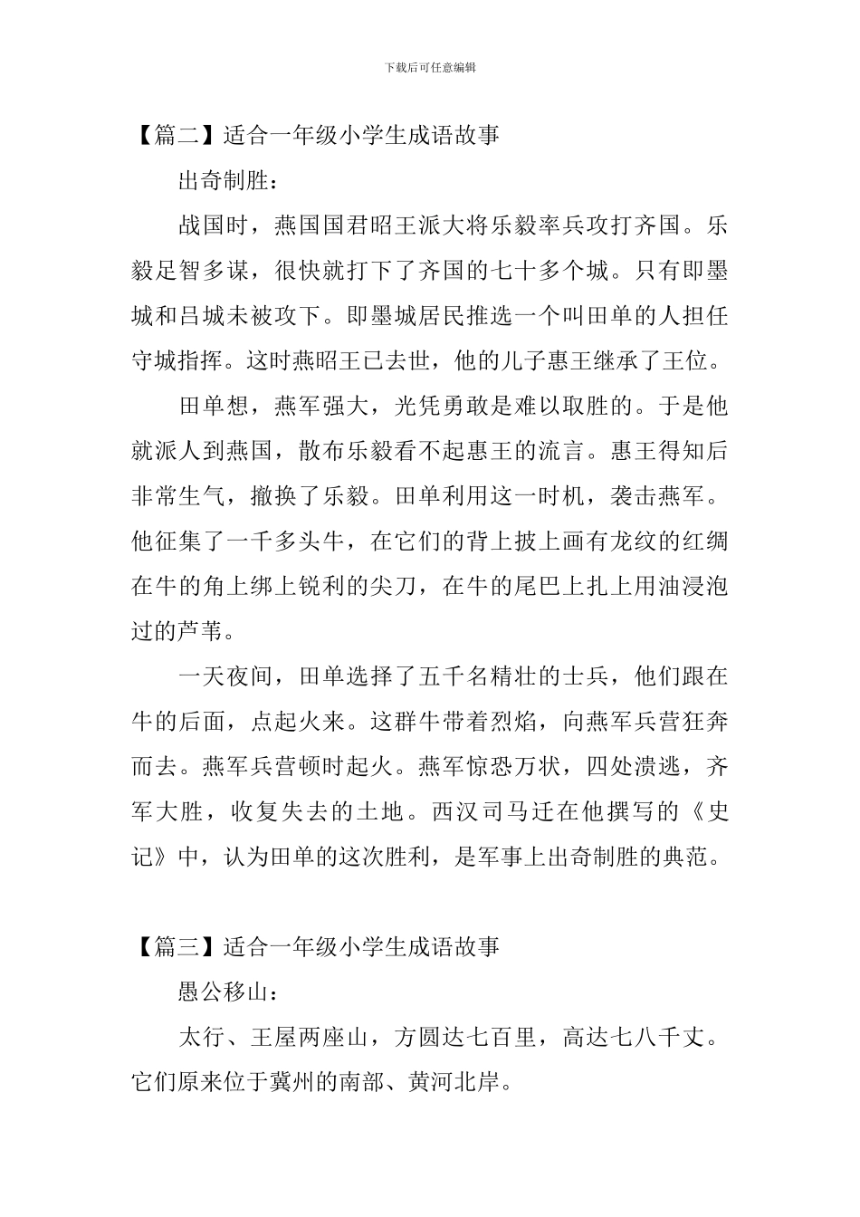 适合一年级小学生成语故事5篇_第2页