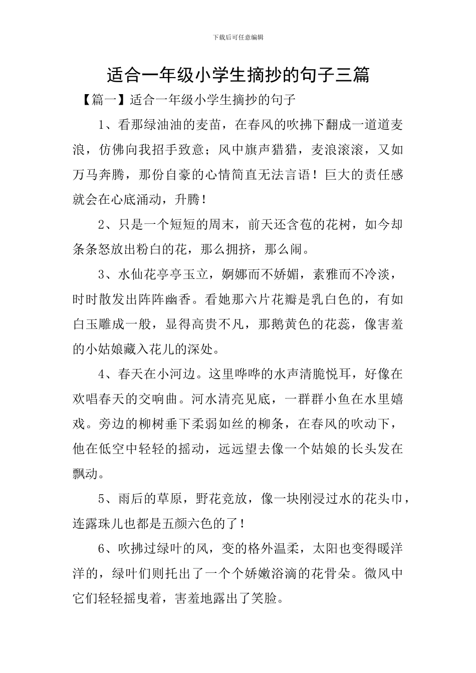 适合一年级小学生摘抄的句子三篇_第1页