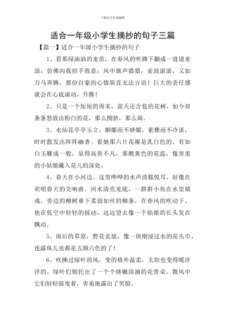 适合一年级小学生摘抄的句子三篇