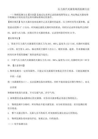 压力蒸汽灭菌效果的监测方法