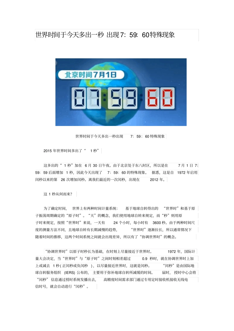 世界时间于今天多出一秒出现7：59：60特殊现象_第1页
