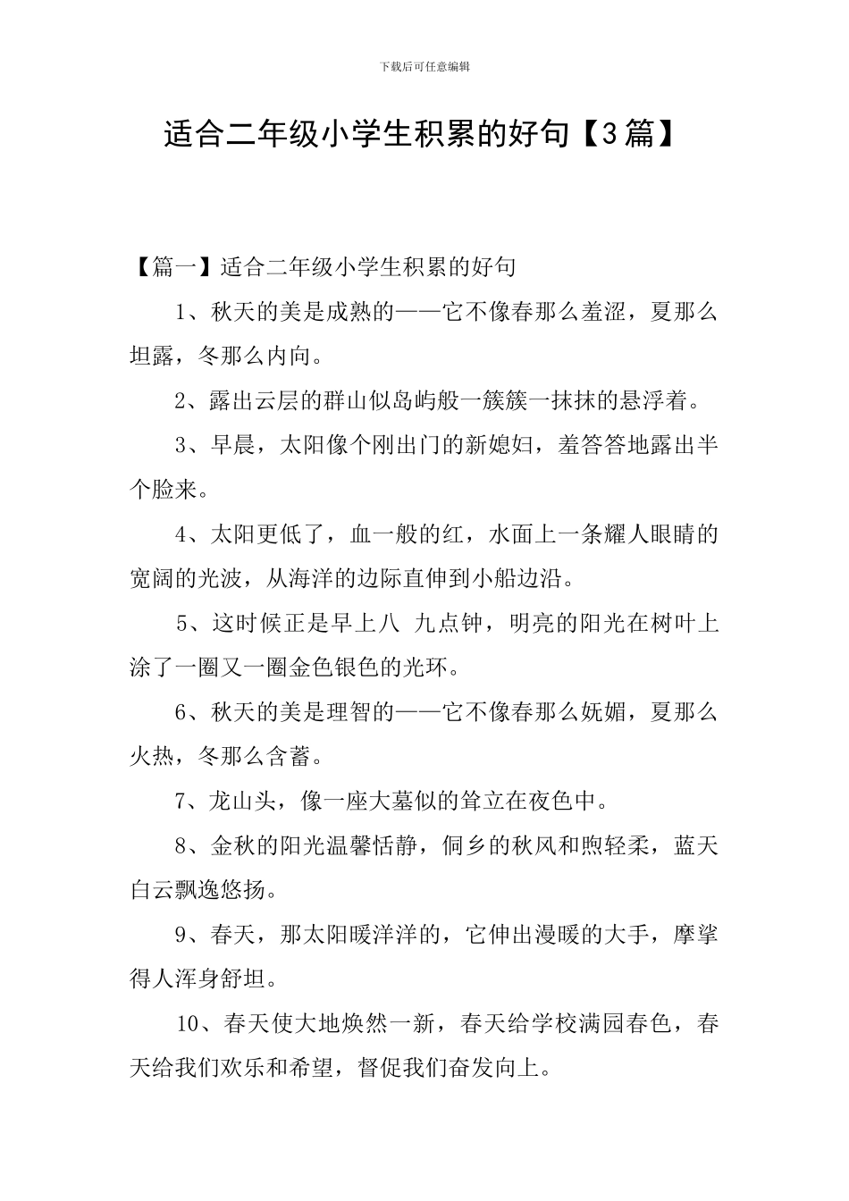 适合二年级小学生积累的好句_第1页