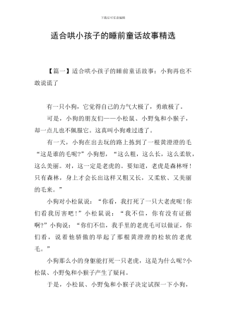 适合哄小孩子的睡前童话故事精选