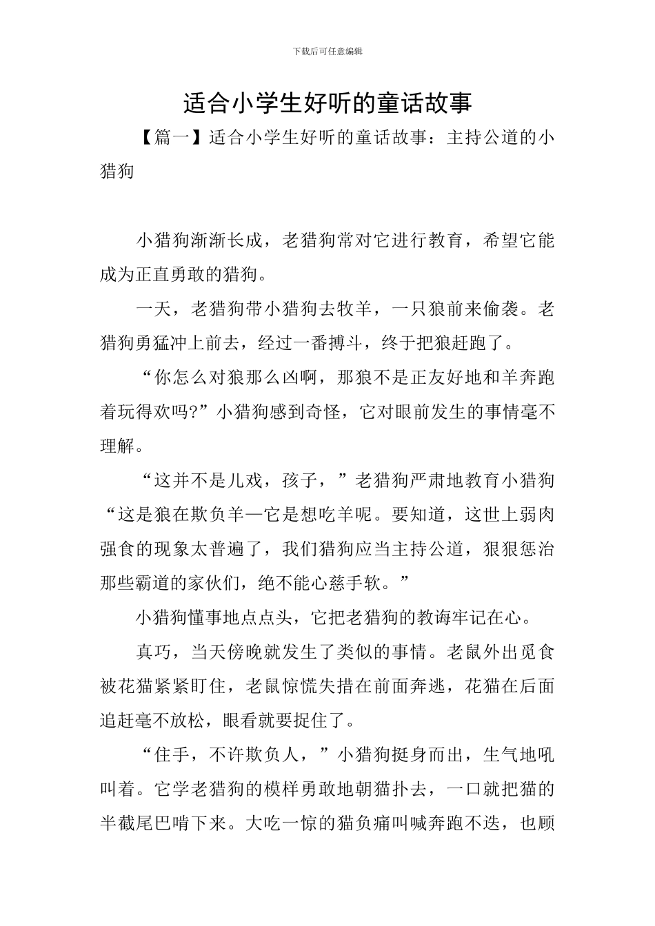 适合小学生好听的童话故事_第1页