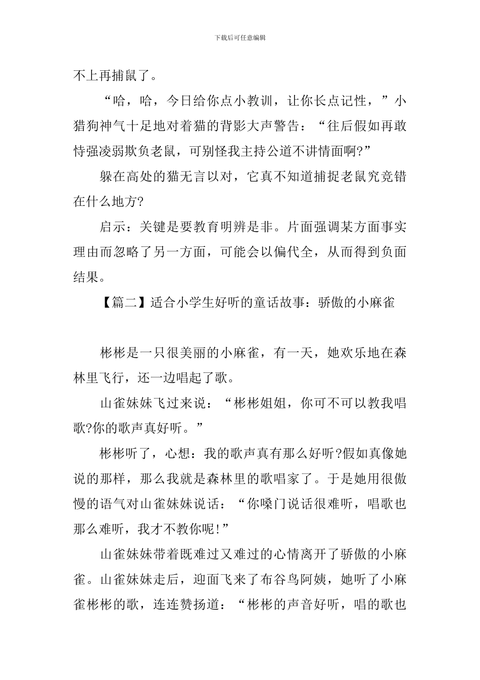 适合小学生好听的童话故事_第2页