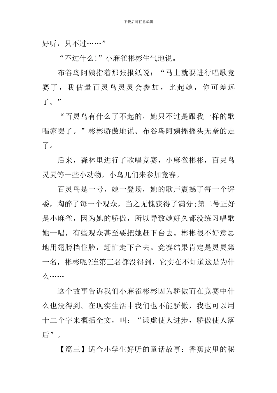 适合小学生好听的童话故事_第3页