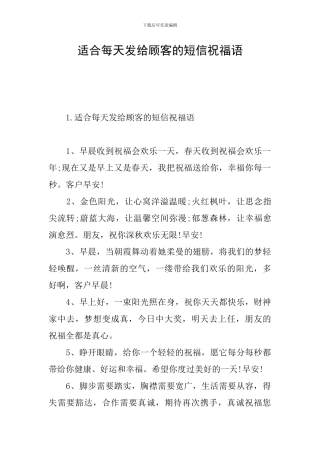 适合每天发给顾客的短信祝福语