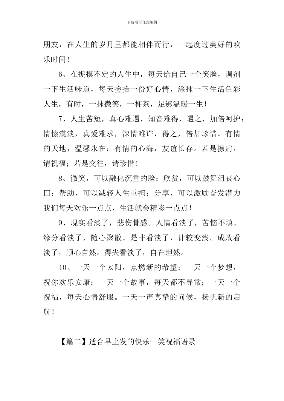 适合早上发的开心一笑祝福语录_第2页