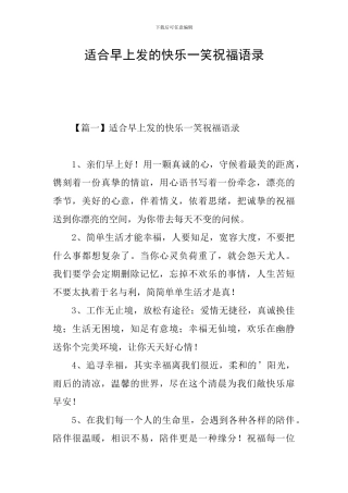 适合早上发的开心一笑祝福语录