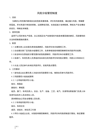 风险分级管控规章制度