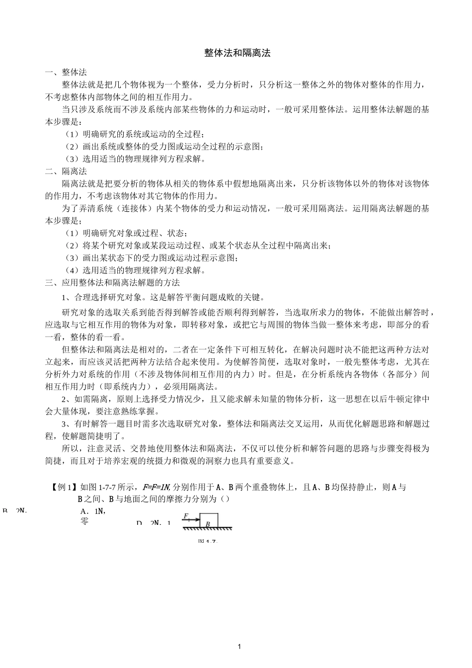 高中物理整体法和隔离法_第1页
