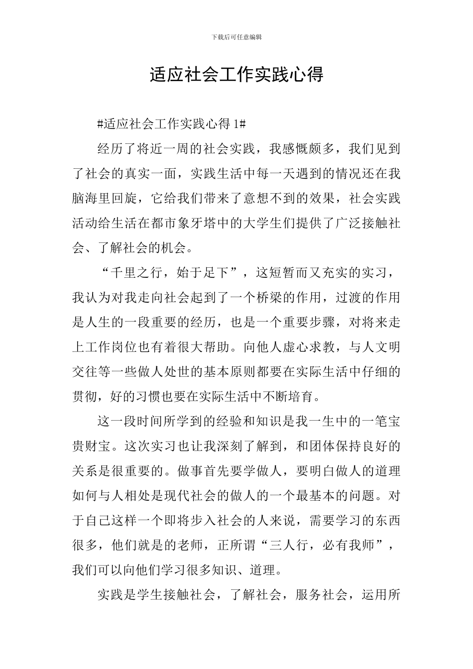 适应社会工作实践心得_第1页