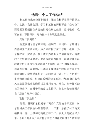 选调生个人工作总结