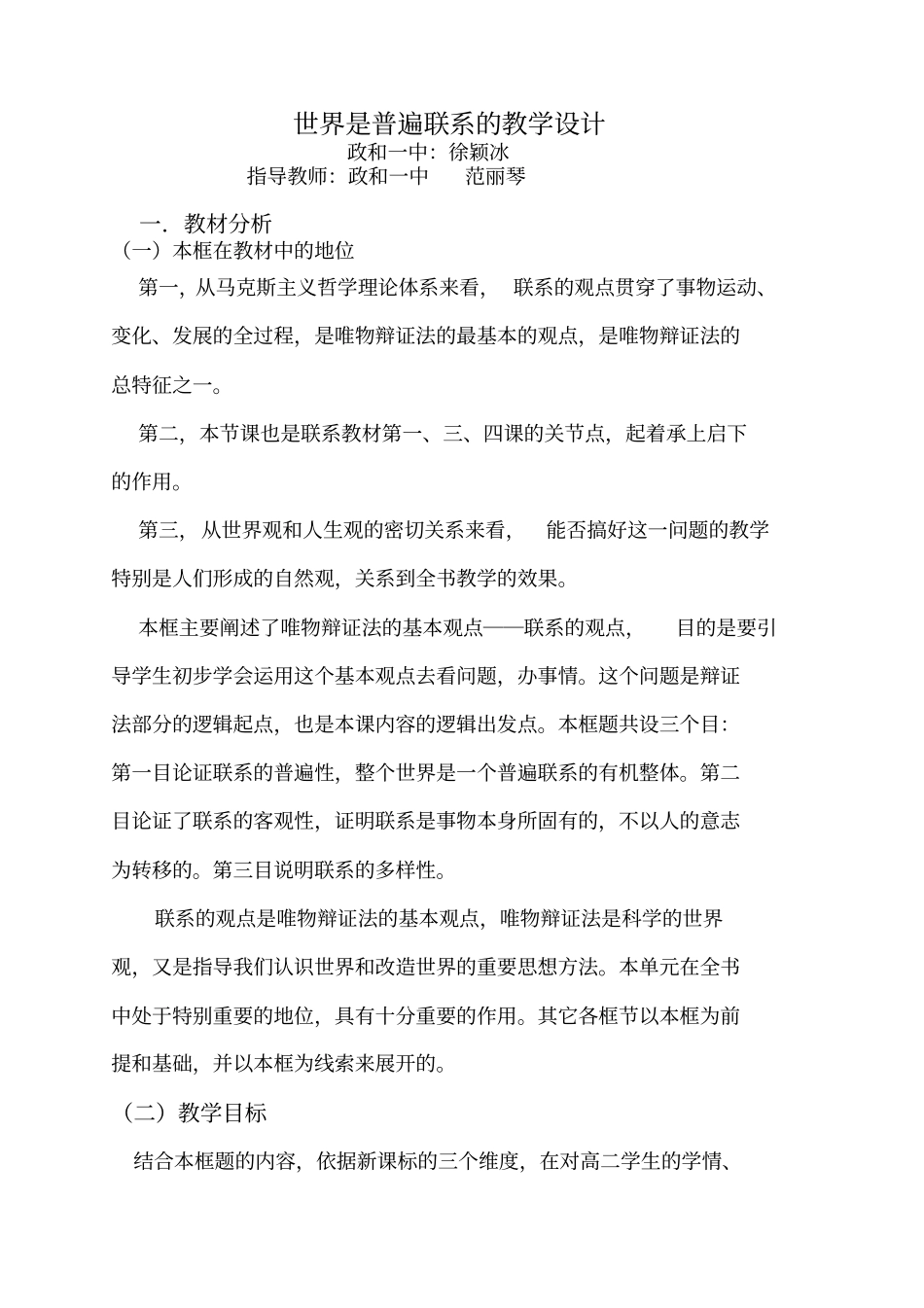 世界是普遍联系-教学设计_第1页