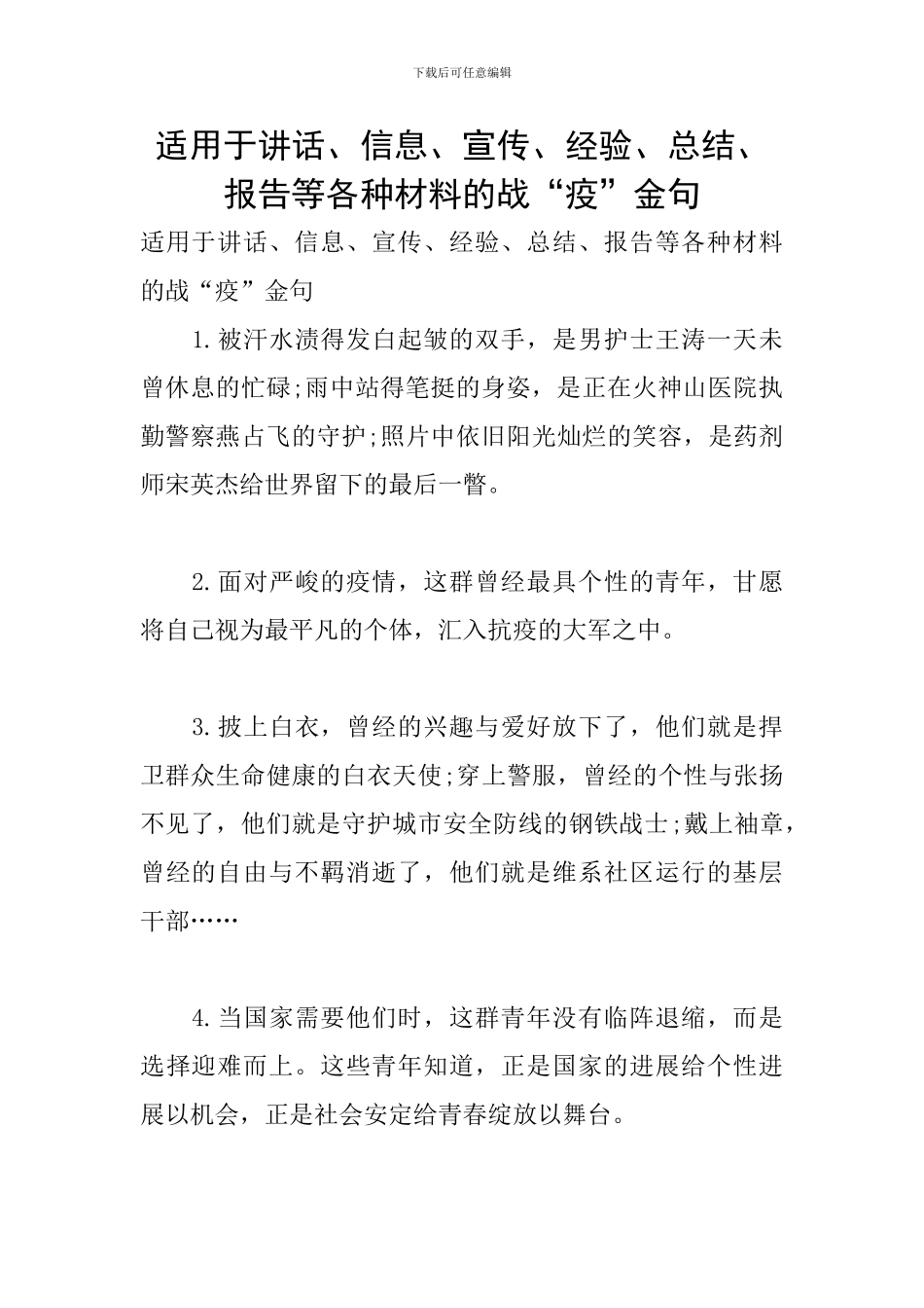 适用于讲话、信息、宣传、经验、总结、报告等各种材料的战“疫”金句_第1页