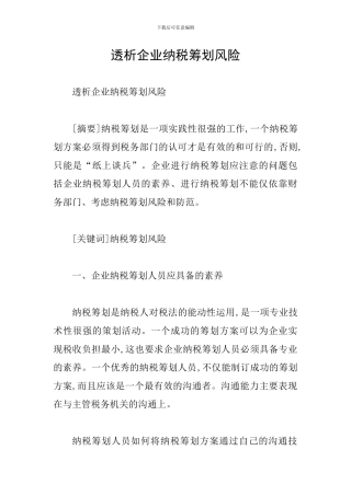 透析企业纳税筹划风险