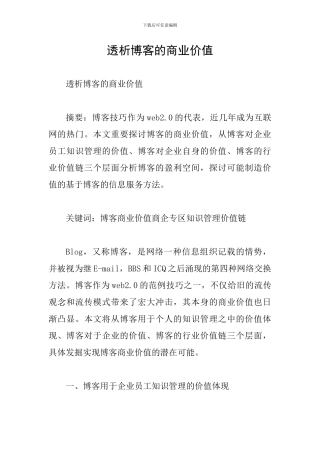 透析博客的商业价值