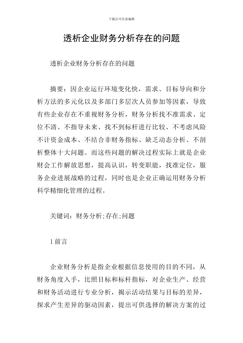 透析企业财务分析存在的问题_第1页
