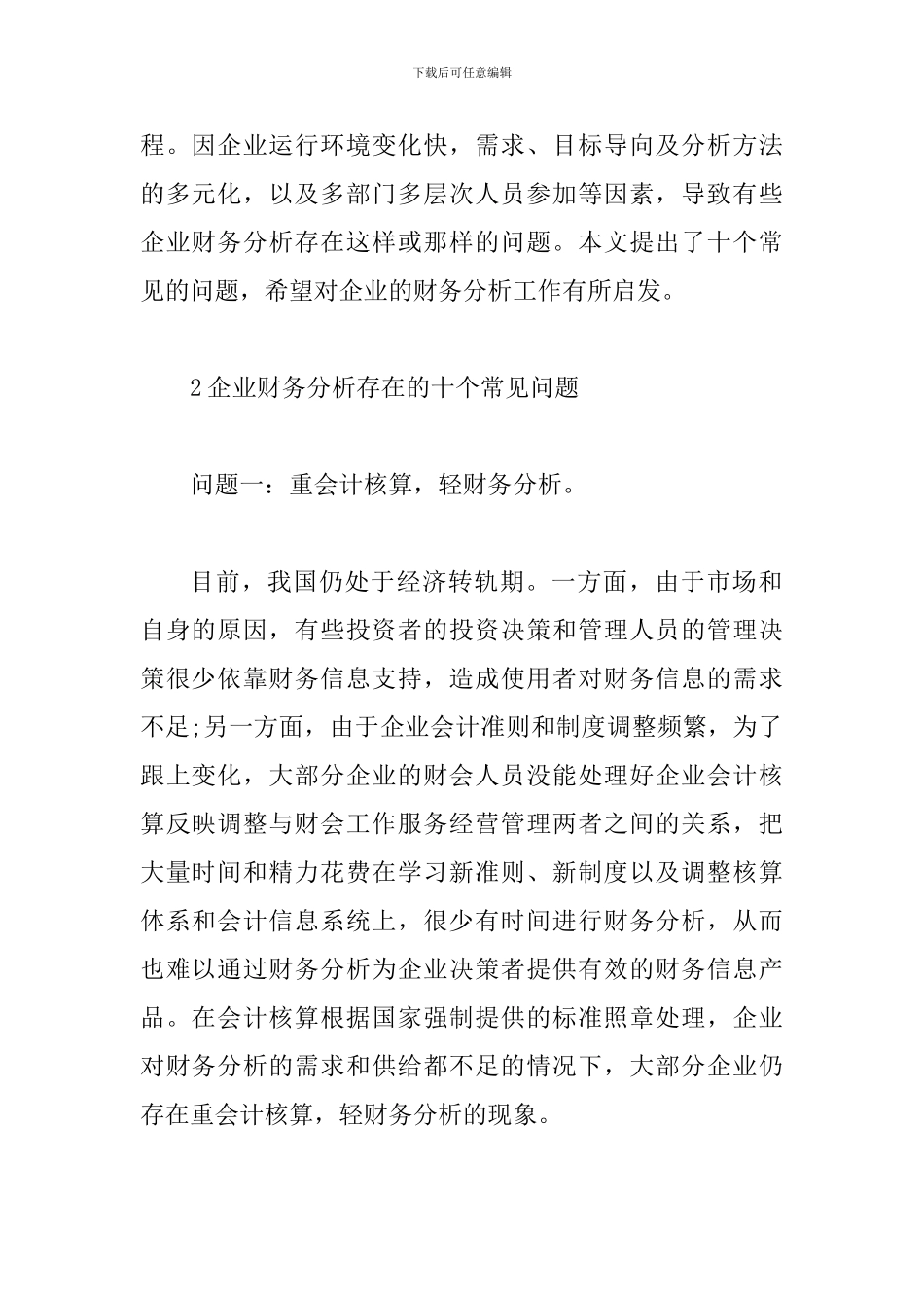 透析企业财务分析存在的问题_第2页